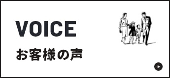 VOICE お客様インタビュー