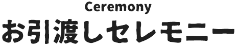 お引渡しセレモニー