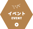 イベント