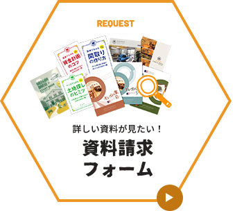 REQUEST 詳しい資料が見たい！資料請求フォーム