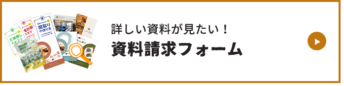 REQUEST 詳しい資料が見たい！資料請求フォーム