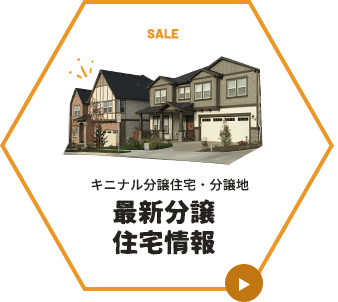 SALE キニナル分譲住宅・分譲地！最新分譲住宅情報