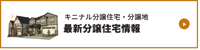 SALE キニナル分譲住宅・分譲地！最新分譲住宅情報