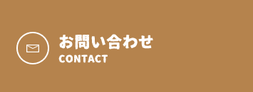 メールでのお問い合わせ ボタン