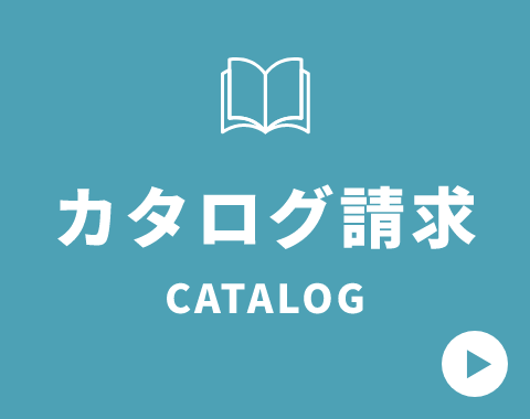 カタログ請求　詳しくはこちら　リンクアイコン