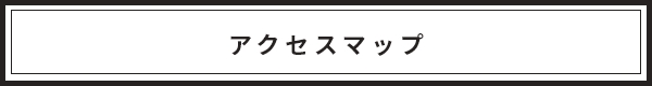 アクセスマップ