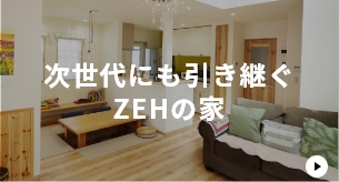 次世代にも引き継ぐZEHの家