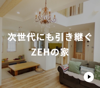 次世代にも引き継ぐZEHの家