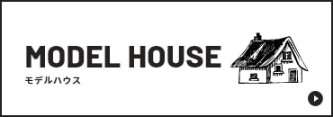 MODEL HOUSEモデルハウス