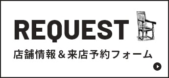 REQUEST店舗情報&来店予約フォーム