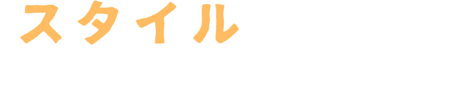 スタイルを創ろうそれが、私たちの合言葉です