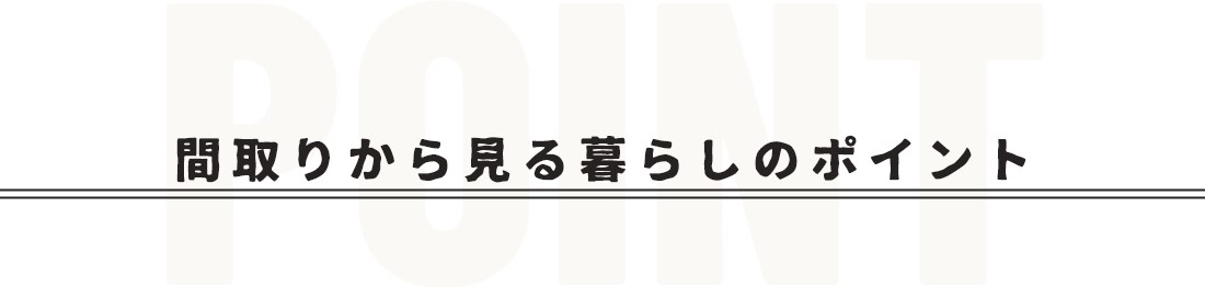 間取りから見る暮らしのポイント