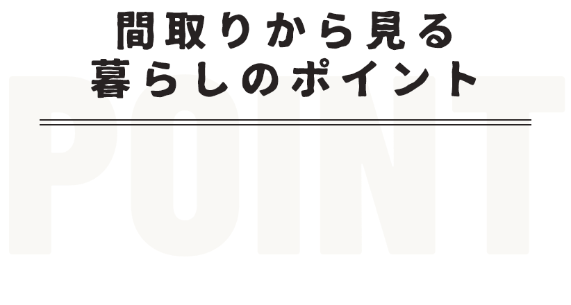 間取りから見る暮らしのポイント