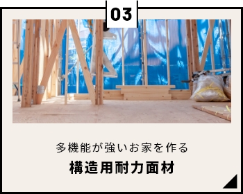 多機能性で強いお家を作る　構造用耐力面材