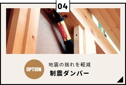 地震の揺れを軽減　制震ダンパー