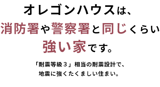 オレゴンハウスは消防署や警察署と同じくらい強い家です。