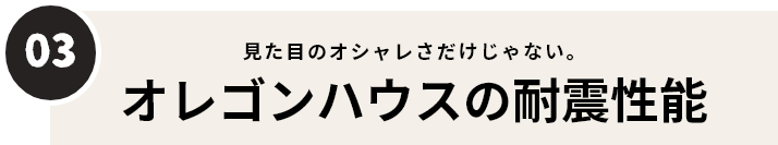 オレゴンハウスの耐震性能