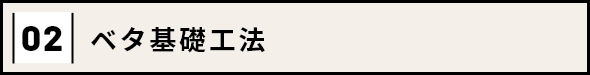 02 ベタ基礎工法