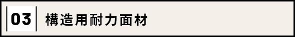 03 構造用耐力面材