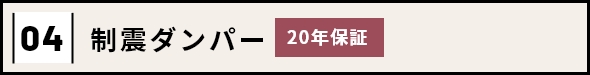 04 制震ダンパー