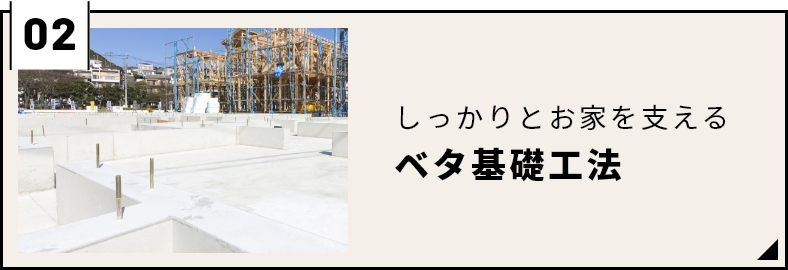 しっかりとお家を支える　ベタ基礎工法