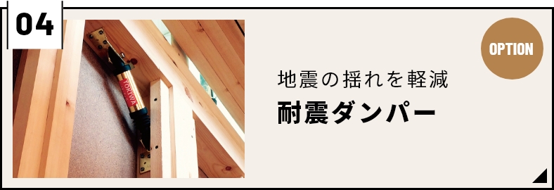 地震の揺れを軽減　制震ダンパー