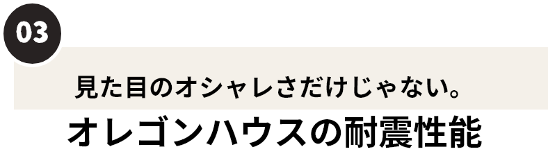 オレゴンハウスの耐震性能