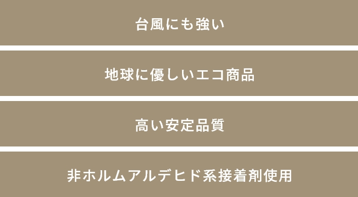台風に強い　地球に優しい　安定品質　非定ホルムアルデヒド系接着剤使用