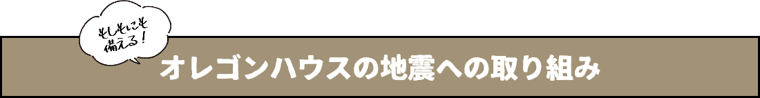 オレゴンハウスの地震への取り組み