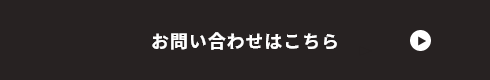 お問い合わせはこちら