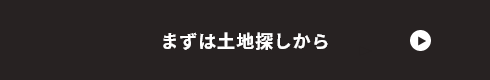 まずは土地探しから