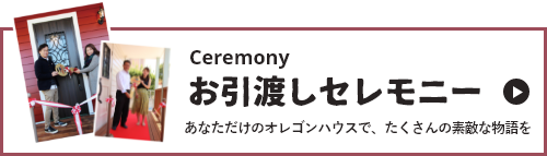 お引き渡しセレモニー