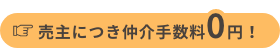 売主につき仲介手数料0円！