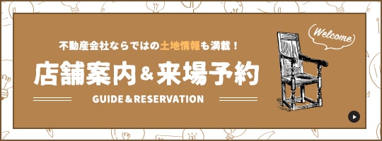 不動産会社ならではの土地情報も満載！店舗案内＆来場予約