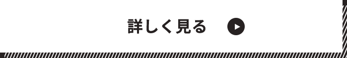 詳しく見る