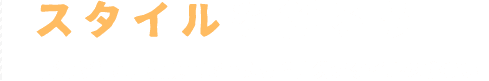 スタイルを創ろう、自由設計&自社施工を叶える”自分スタイルの住まい”