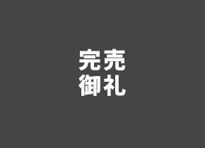 完売御礼