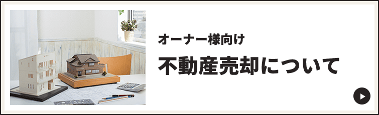 オーナー様向け不動産売却について