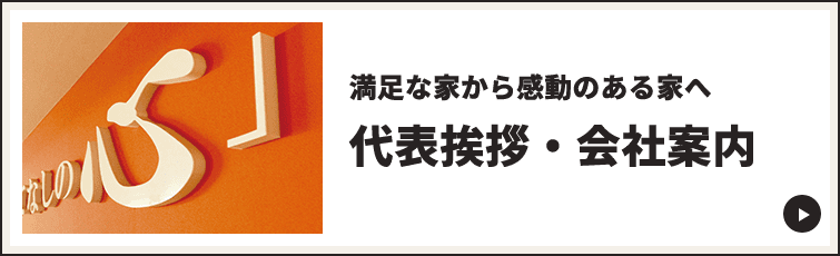 満足な家から感動のある家へ 会社案内