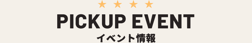 PICKUP EVENT イベント情報