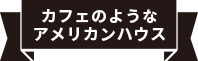 カフェのようなアメリカンハウス