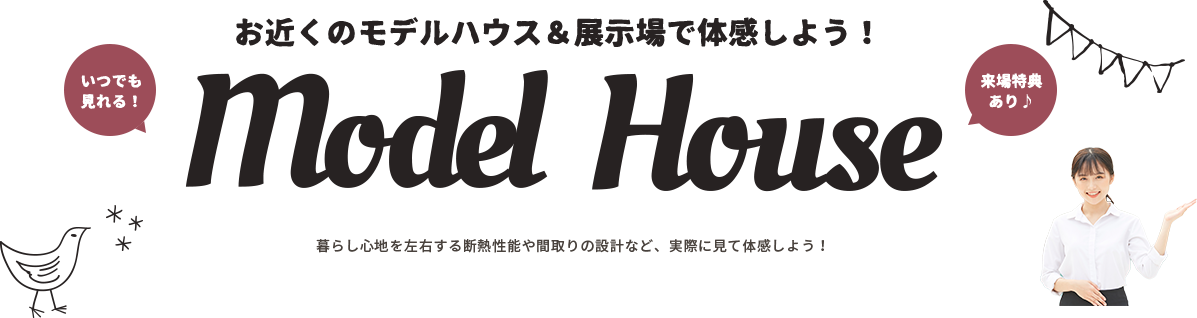 いつでも見れる！体感できる！まちかどモデルハウス ModelHouse