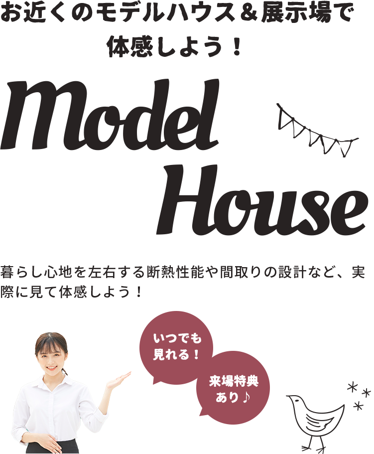 いつでも見れる！体感できる！まちかどモデルハウス ModelHouse