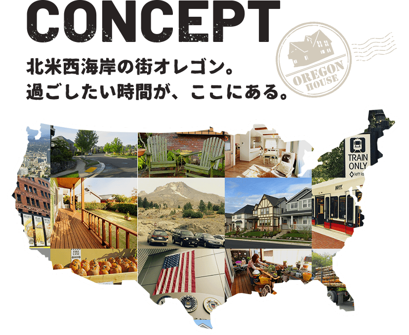 CONCEPT 北米西海岸の町オレゴン。過ごしたい時間が、ここにある。