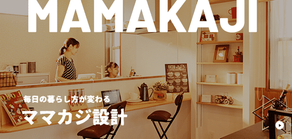 MAMAKAJI 毎日の暮らし方が変わるママカジ設計