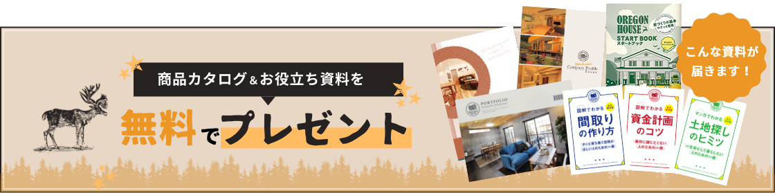 商品カタログ＆お役立ち資料を無料でプレゼント！