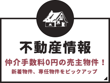 売主物件 売主物件なので仲介手数料0円！