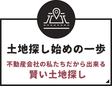 土地情報 不動産会社の私たちだから出来る賢い土地探し