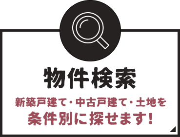 物件検索 新築戸建て・中古戸建て・土地を条件別に探せます！