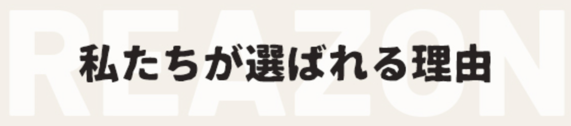 私たちが選ばれる理由 REAZON